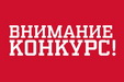 Объявлен молодёжный творческий конкурс
