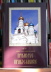 Презентация фотоальбома «Приморье православное»
