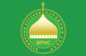 Состоялось заседание Бюро президиума Всемирного русского народного собора, посвященное итогам 2015 года