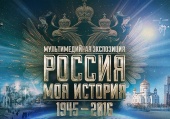 В Москве пройдет XV церковно-общественная выставка-форум «Православная Русь — к Дню народного единства. Россия — моя история»