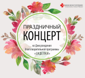 В Марфо-Мариинской обители милосердия состоится концерт солистов Большого симфонического оркестра в поддержку тяжелобольных людей