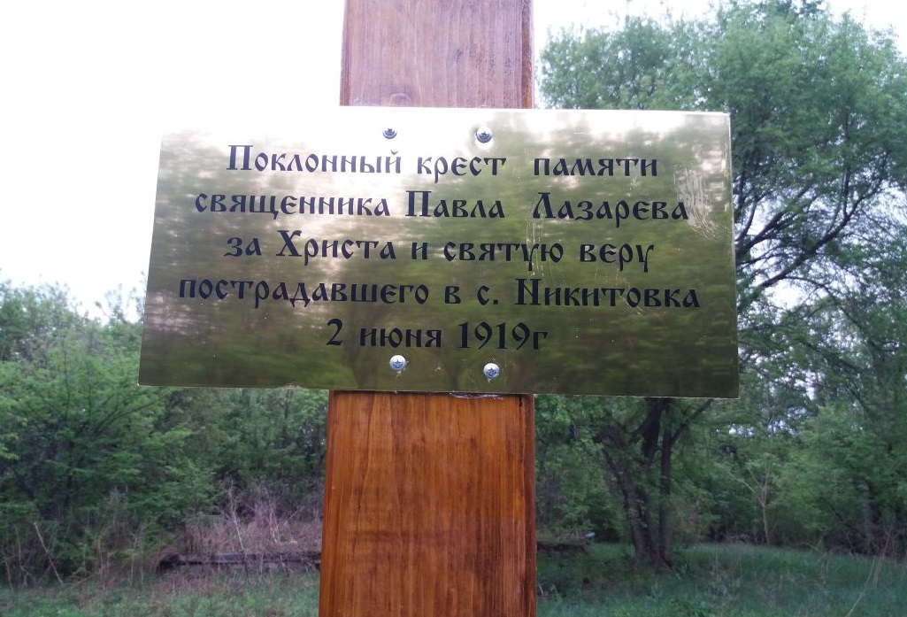 Имя приморского священника Павла Лазарева внесено в Собор новомучеников Церкви Русской