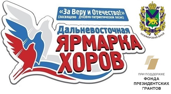 В Арсеньеве пройдет финальный этап и гала-концерт конкурса духовно-патриотической песни «Ярмарка хоров «ЗА ВЕРУ И ОТЕЧЕСТВО»