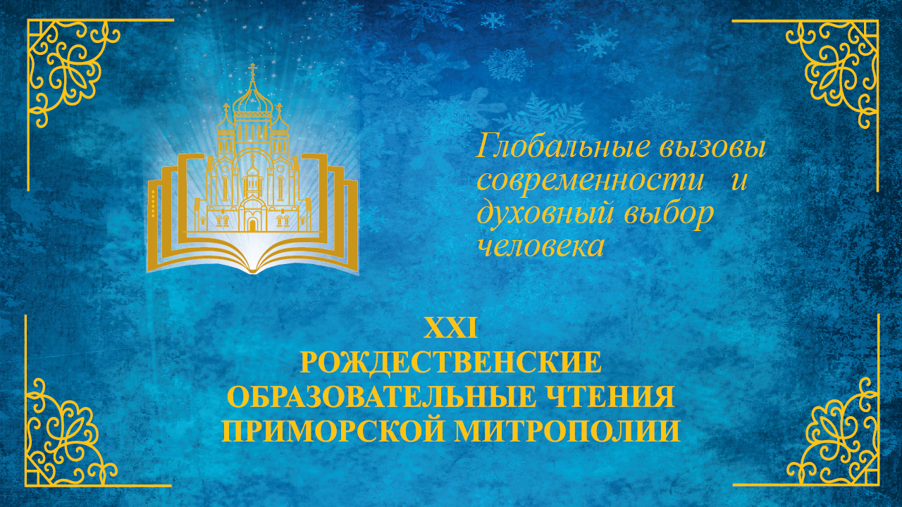 Выступление митрополита Владивостокского и Приморского Владимира на пленарном заседании регионального этапа XXXI Международных Рождественских образовательных чтений «Глобальные вызовы современности и духовный выбор человека»