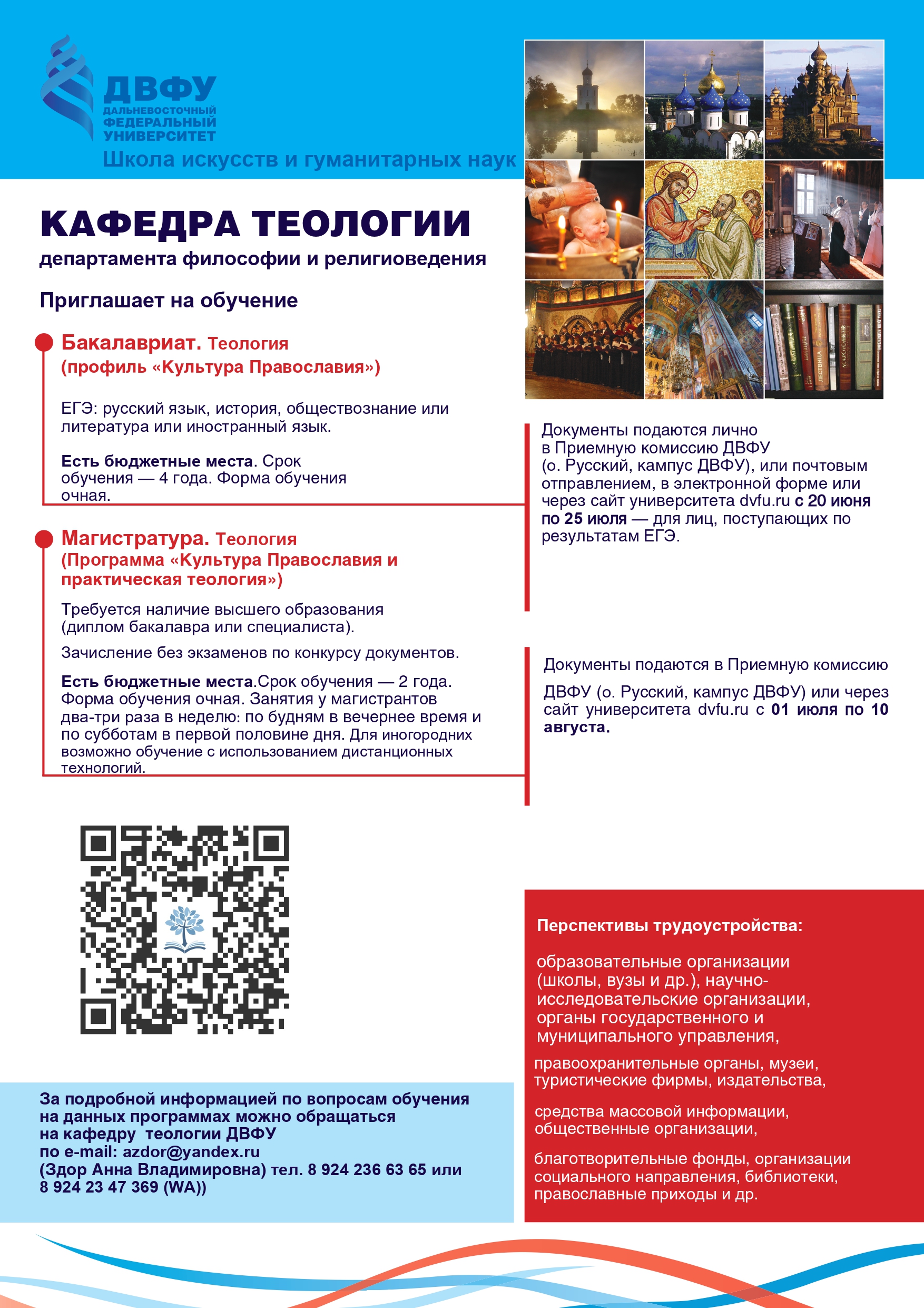 Кафедра теологии ДВФУ приглашает на обучение.