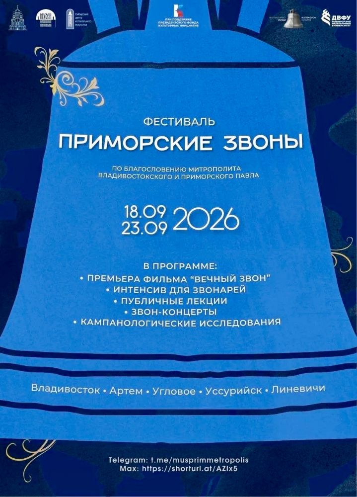 Приглашаем к участию в фестивале «Приморские звоны»