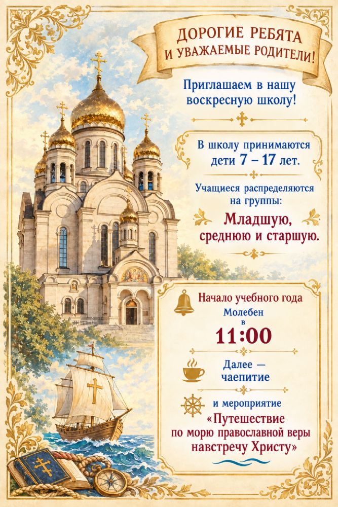 Приглашаем в воскресную школу Спасо-Преображенского собора