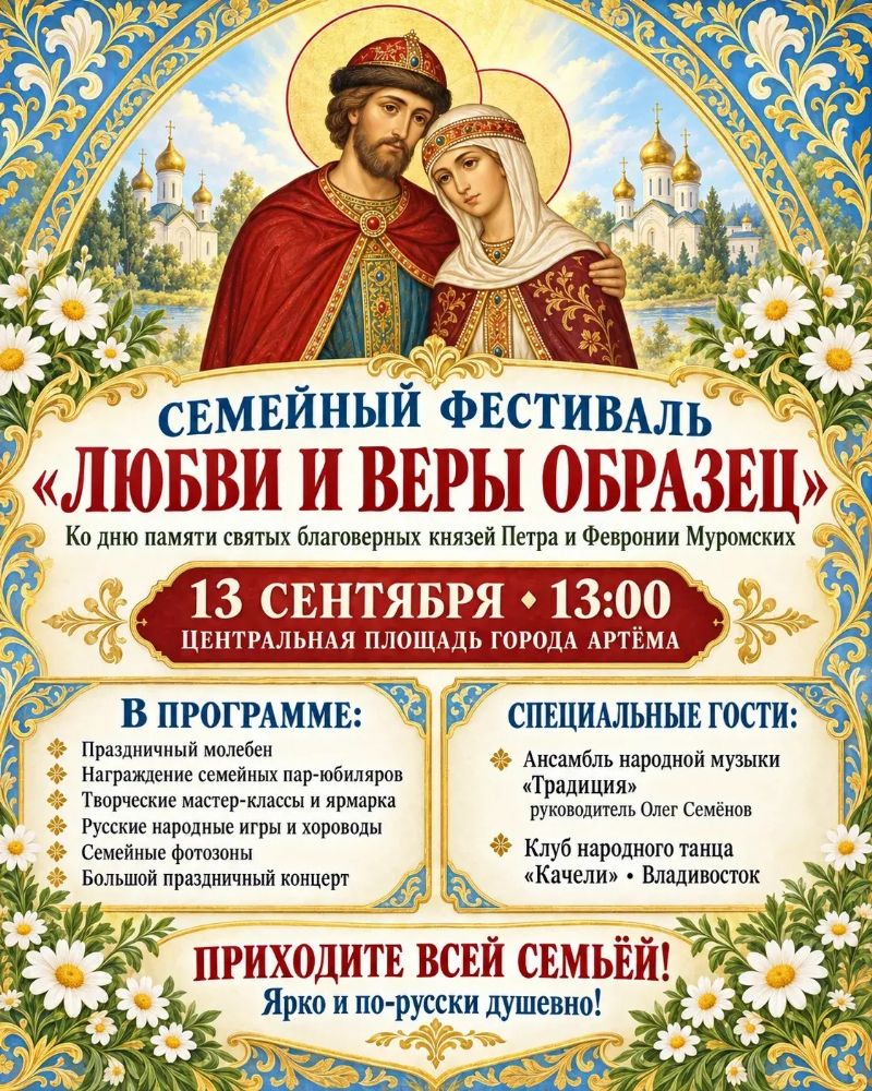 В Артёме пройдёт семейный фестиваль «Любви и веры образец»