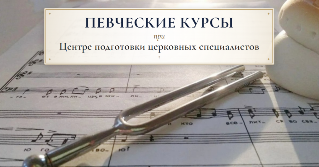 Центр подготовки церковных специалистов объявляет о начале набора слушателей на певческие курсы